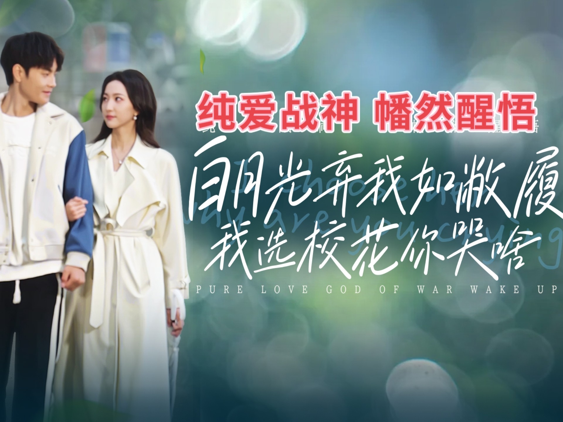 校花和乞丐的命运