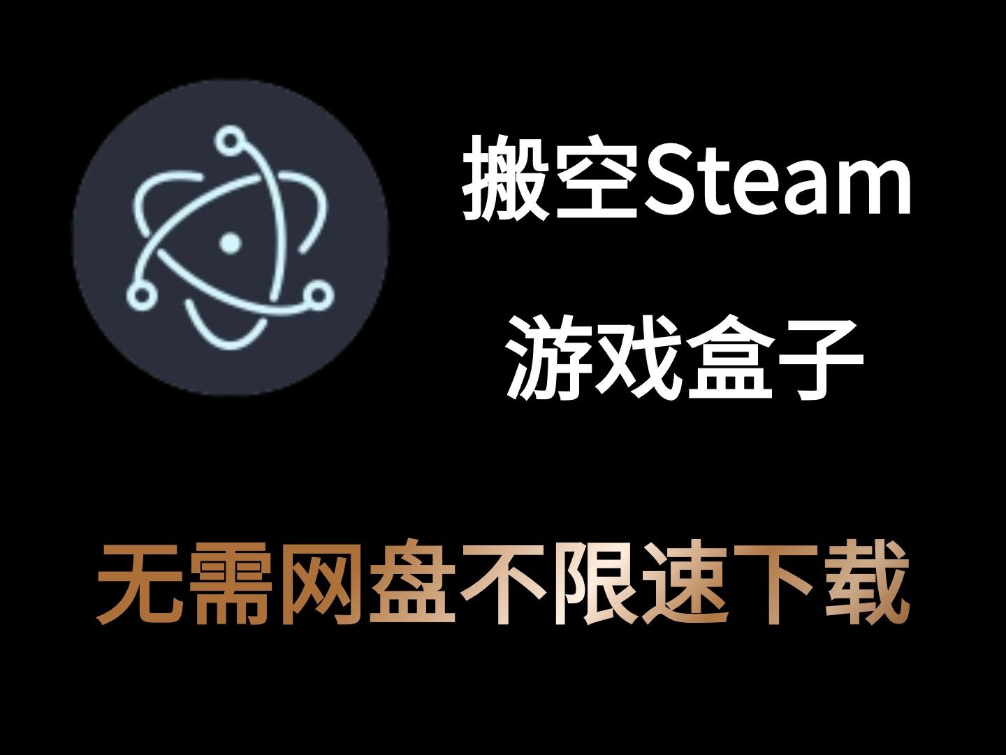 [图]Steam游戏盒子，免费不限速下载3A大作，搬空Steam