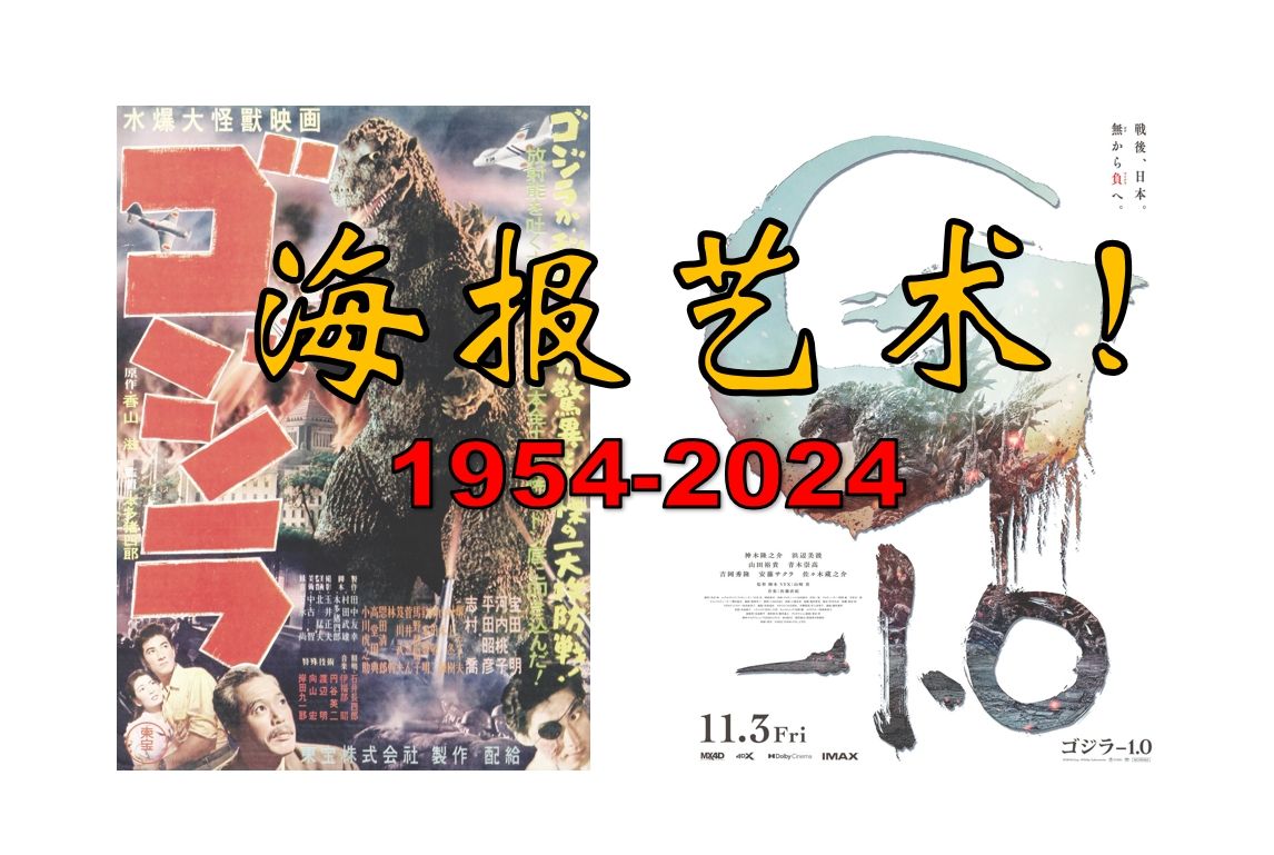 [番外] 哥斯拉系列海报变迁史