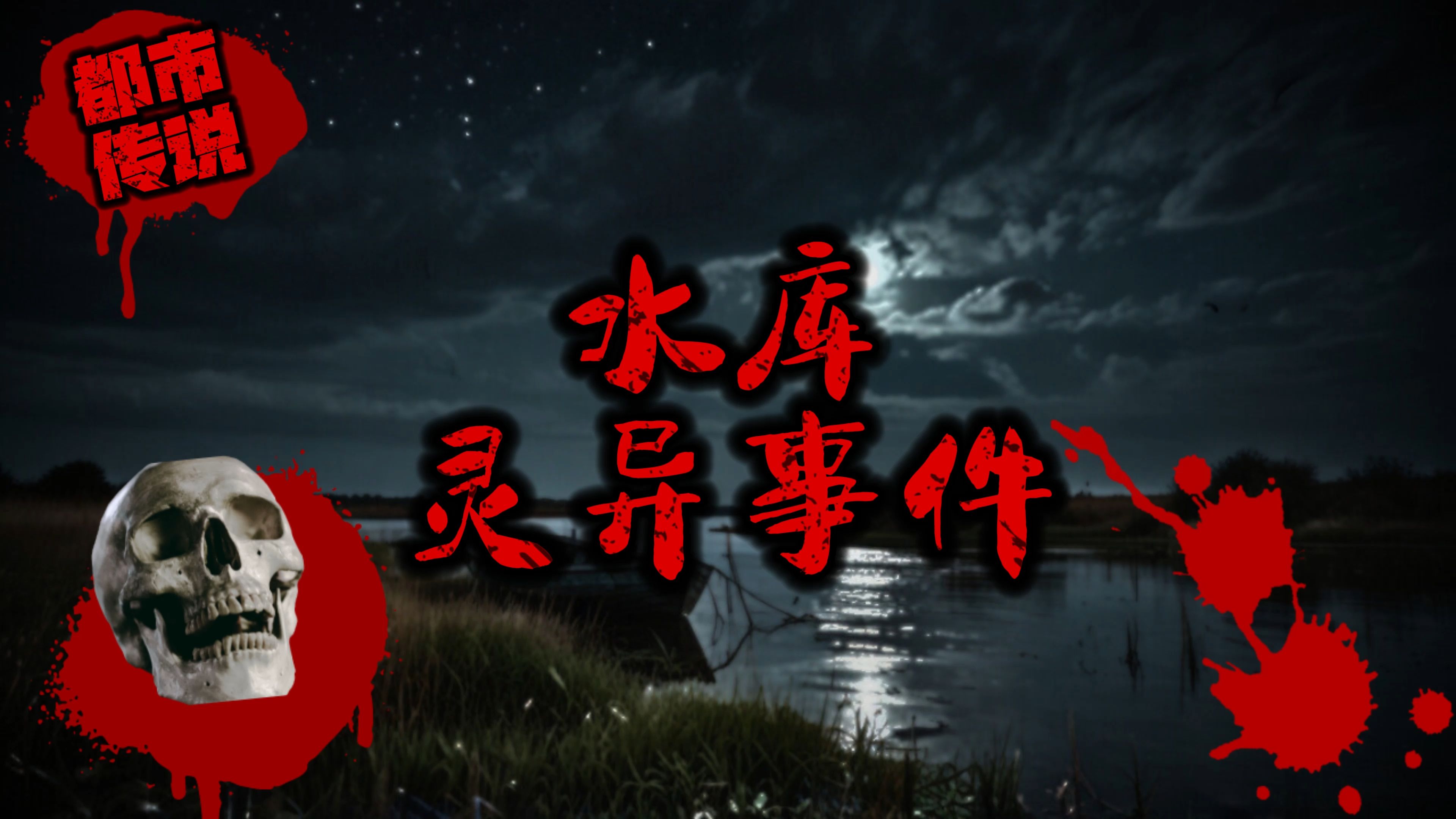 台湾新竹恐怖传闻:魔神仔牵走路跑男子