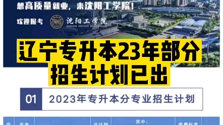 辽宁专升本23年部分招生计划已出,关注我陆续更新哔哩哔哩bilibili