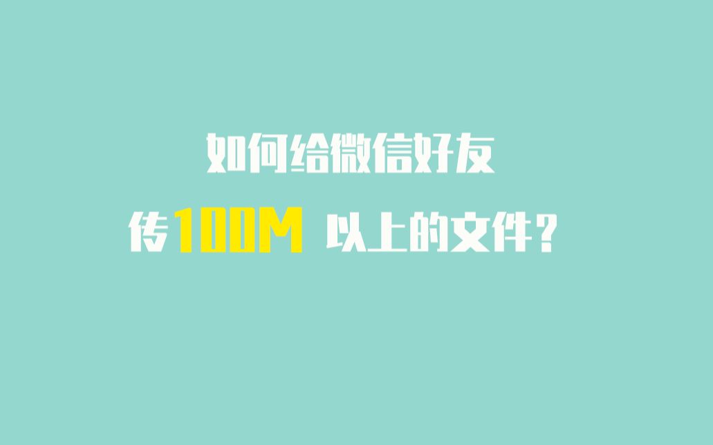 如何给微信好友传100M以上的文件?哔哩哔哩bilibili