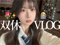 Download Video: 工作VLOG | 双休啦！01年独居女生双休日常～聚餐、唱K、逛公园！感受春天～！