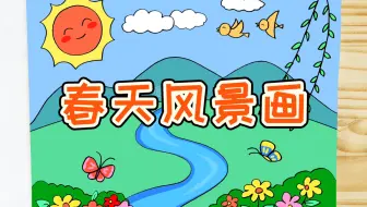 小学生春天风景画教程