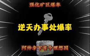 Download Video: 欧皇帅上线 拿下首个理想国这爆率…