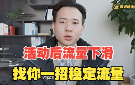 拼多多活动过后流量订单下滑严重,不要慌,教你一招稳定流量哔哩哔哩bilibili