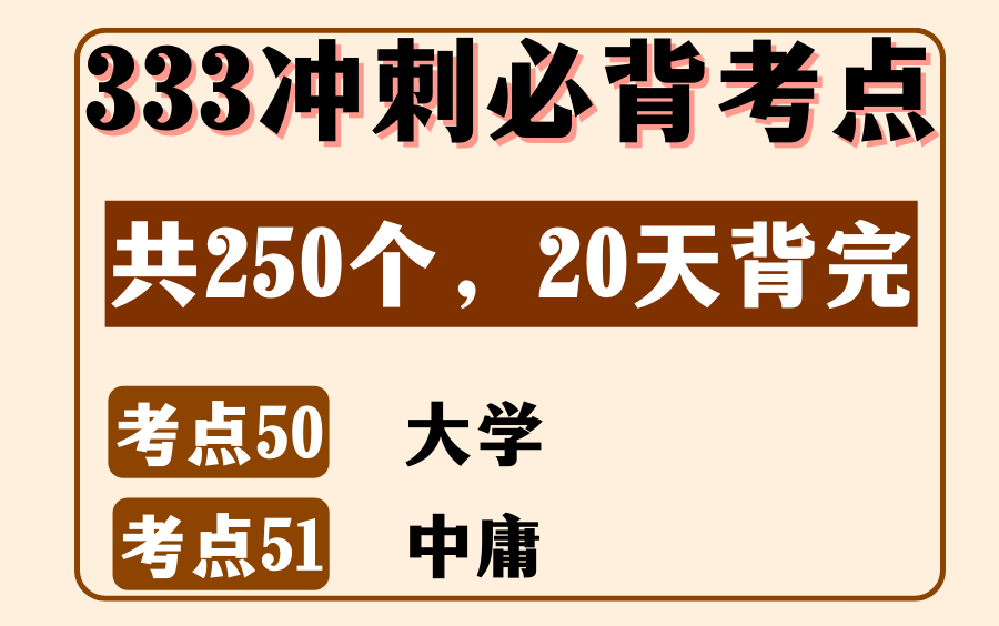 教育学中教史必背考点50:大学&考点51:中庸丨333/311名词解释丨内容来源:《教育学浓缩必背250考点》哔哩哔哩bilibili