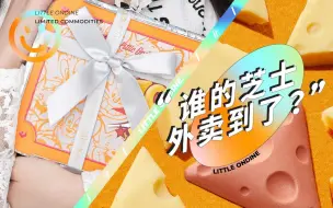 Download Video: 【产品试色】谁的芝士外卖到了？奶酪腮红开箱