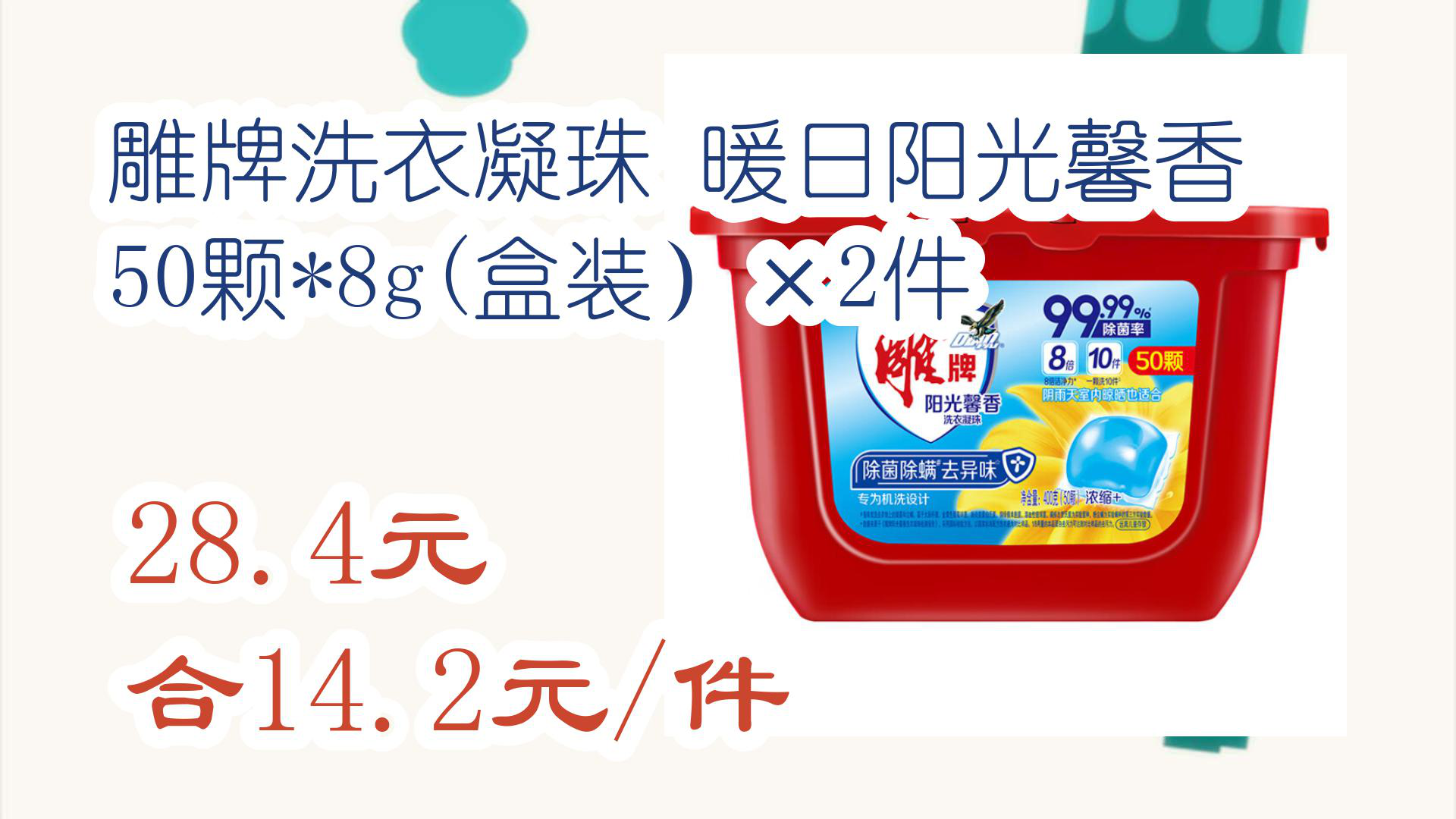 【优惠分享】雕牌洗衣凝珠 暖日阳光馨香 50颗*8g(盒装×2件 28.