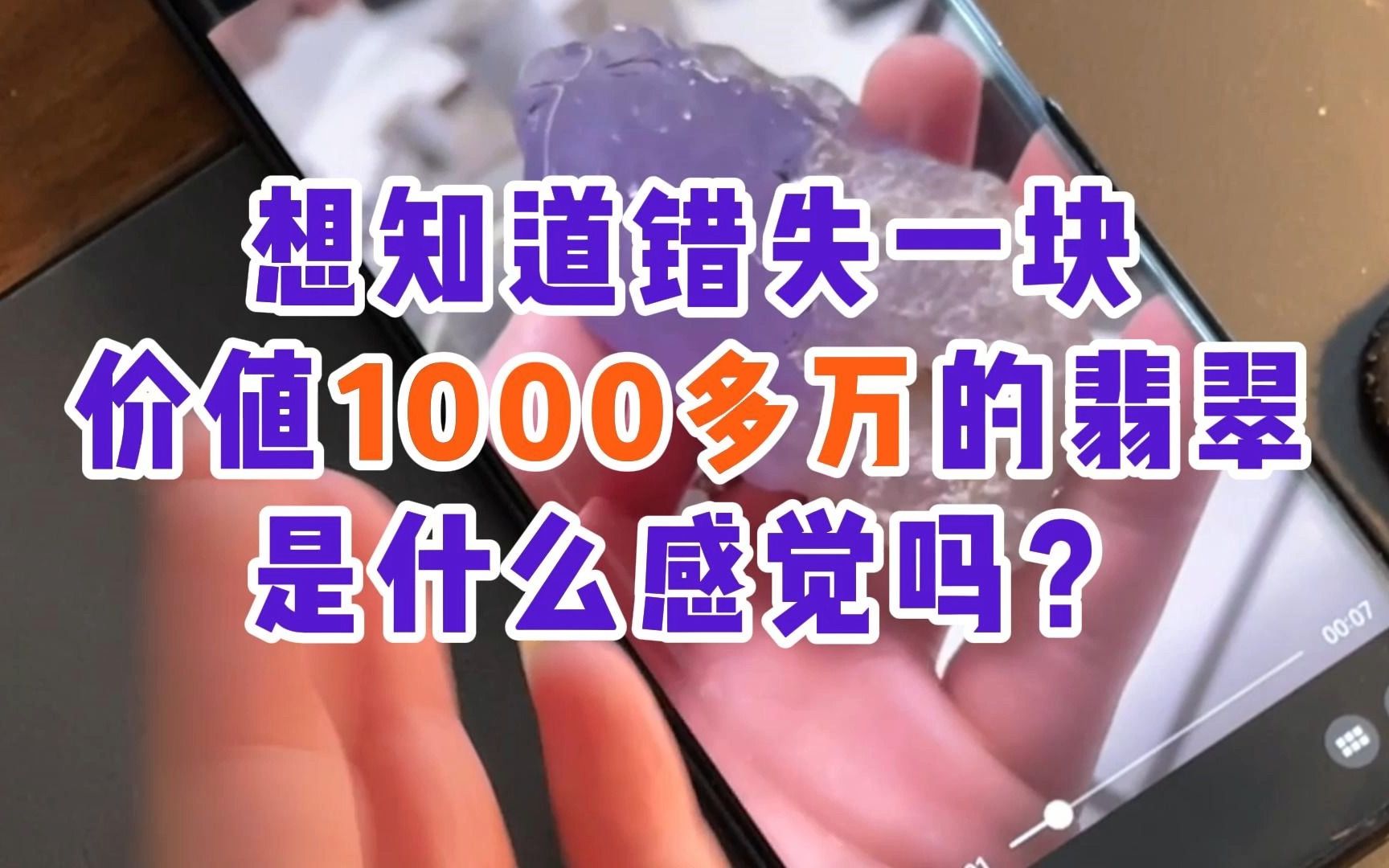 想知道错失一块价值1000万的翡翠是什么感觉吗?哔哩哔哩bilibili