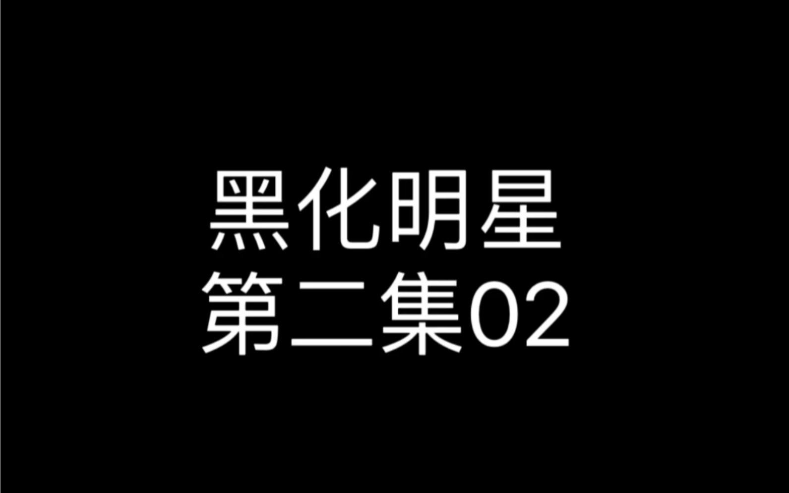 紫月附身春禾获得新身份哔哩哔哩bilibili