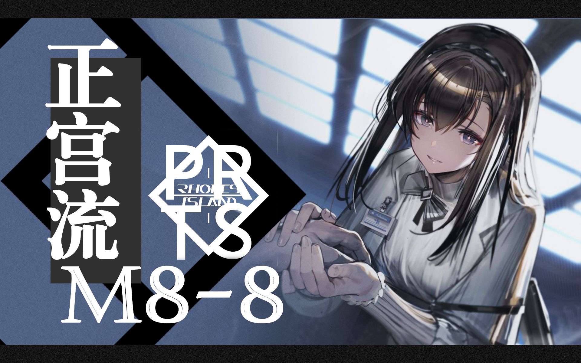 流m8-8】我们之间的联系会超越时间与空间_哔哩哔哩bilibili_明日方舟