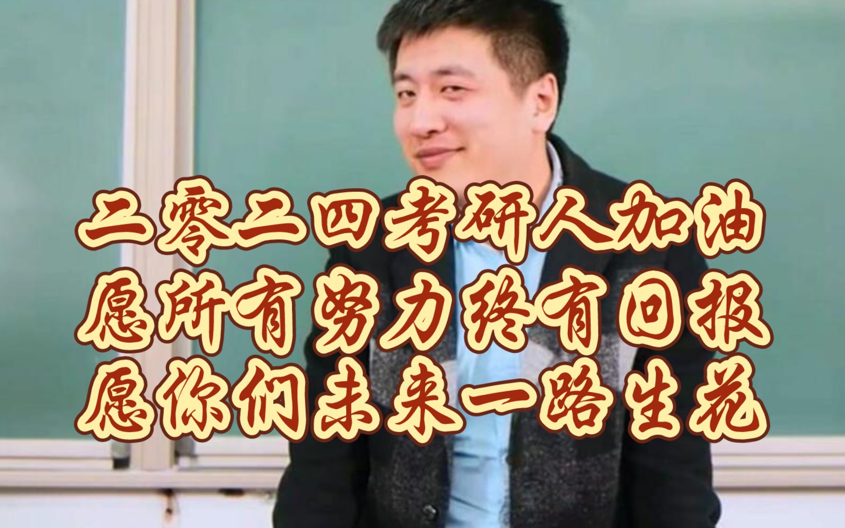 2024考研祝福,一战成硕,上岸上岸,愿所有努力终有回报,许过的愿望一路