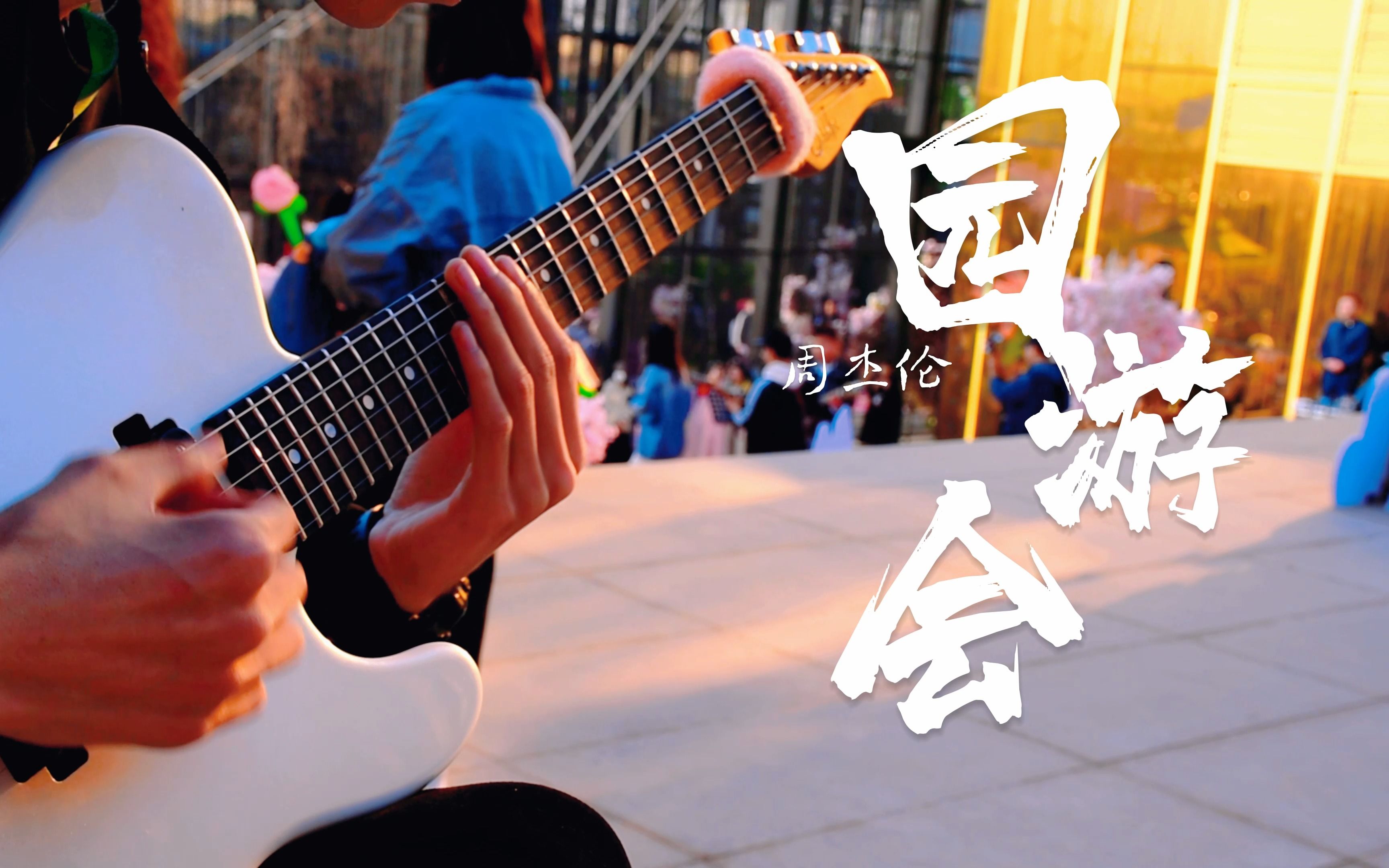 《园游会》- 周杰伦 去微风里奔跑吧 温柔的春天会承载你的一切.