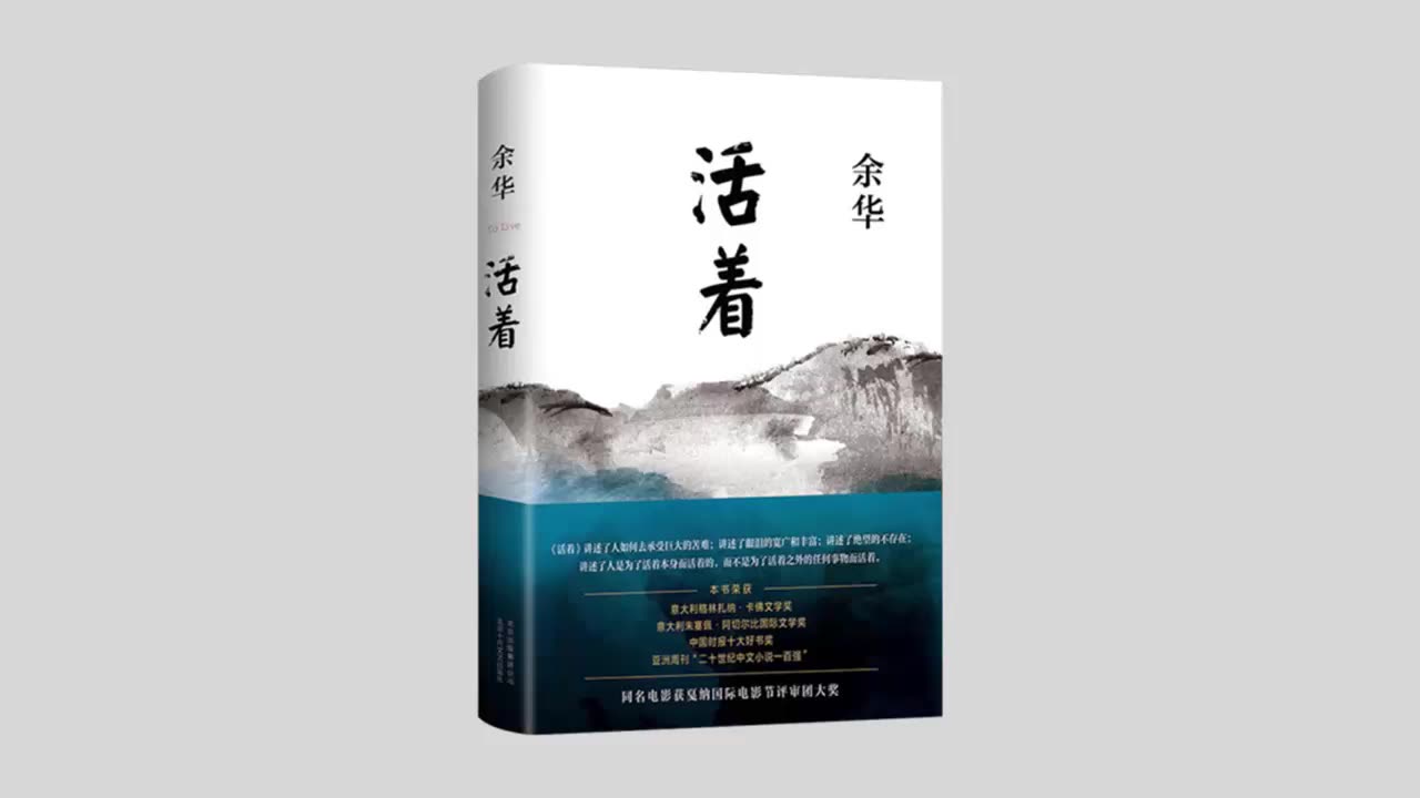 有声书《活着》- 余华代表作