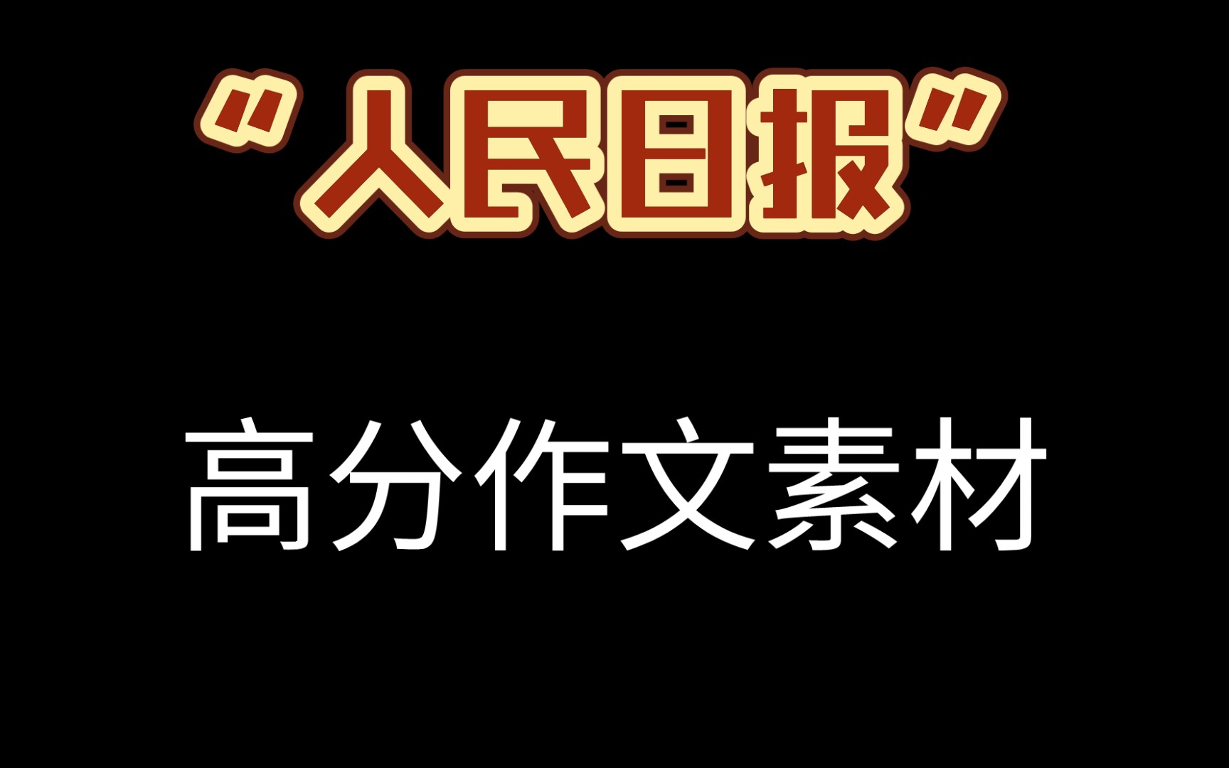 高中作文素材,人民日报让你逆袭!!哔哩哔哩bilibili