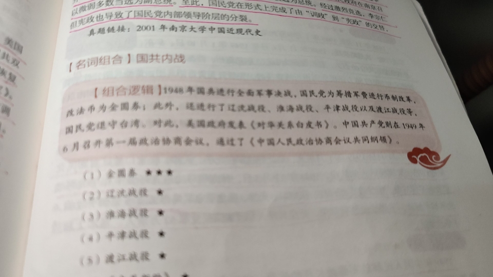 [图]一起学习~246 国共内战：金圆券，辽沈战役，淮海战役，平津战役，渡江战役，《中美新约》，美国对华关系白皮书，《中国人民政治协商会议共同纲领》