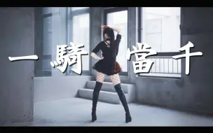 Tải video: 【桃桃】✦ 一骑当千✦ 【久违大姐姐风格→复古金曲♫】