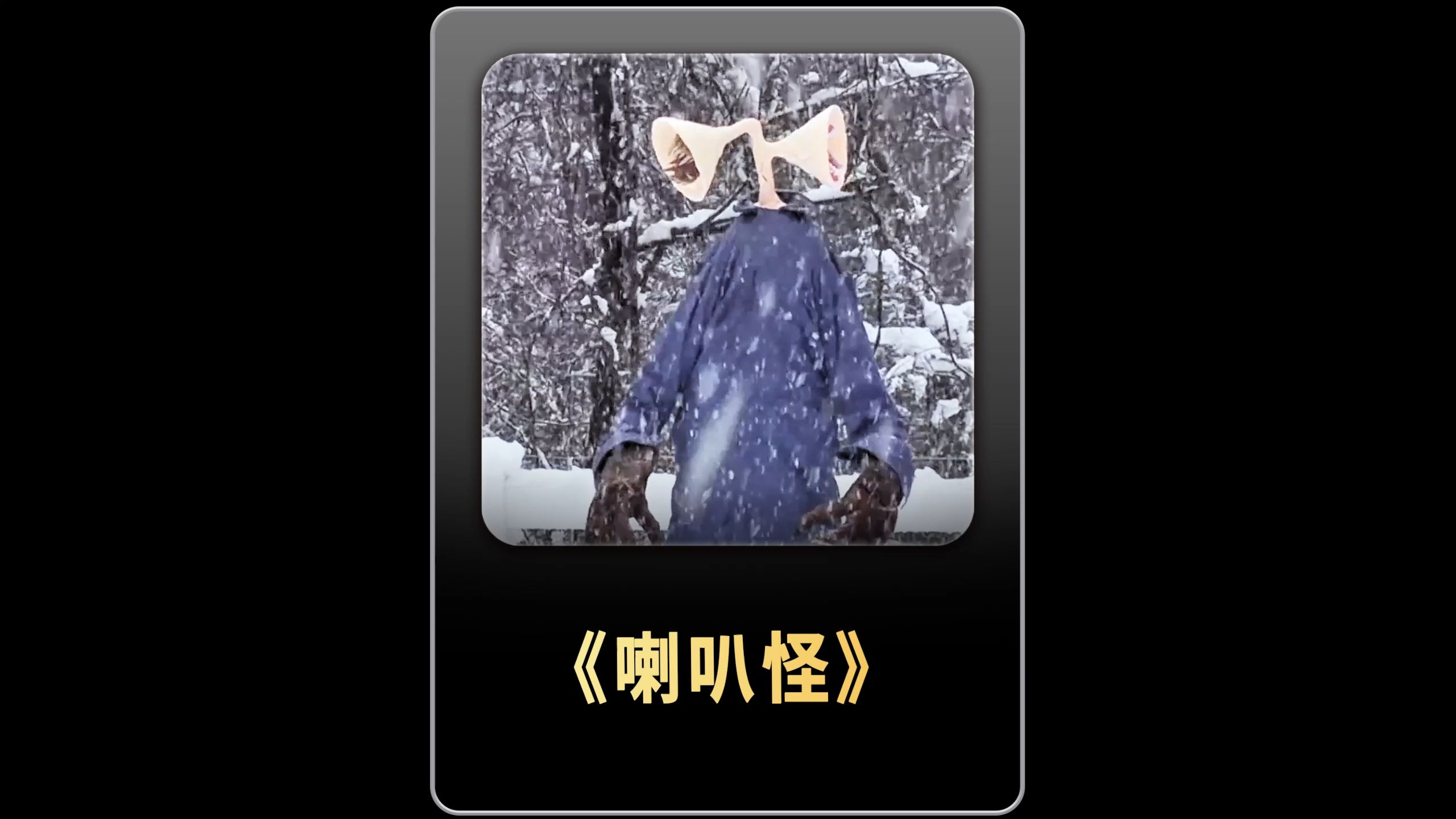 你有没有见过喇叭怪