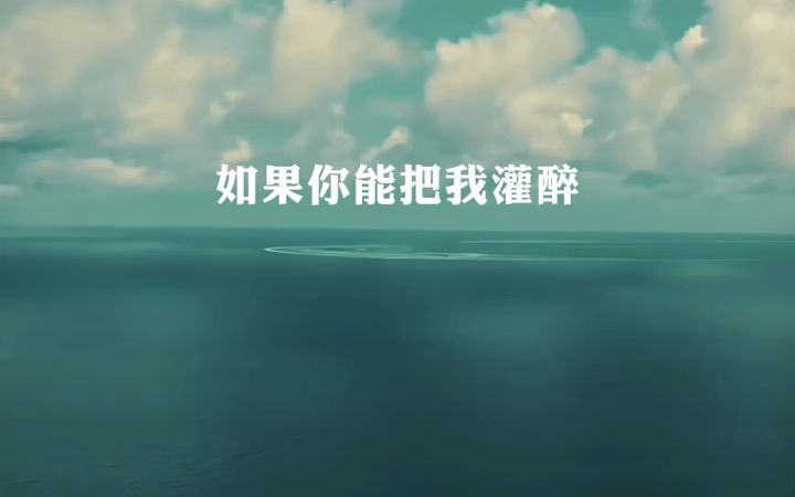 [图]【日推歌单】歌曲《如果你把我灌醉》