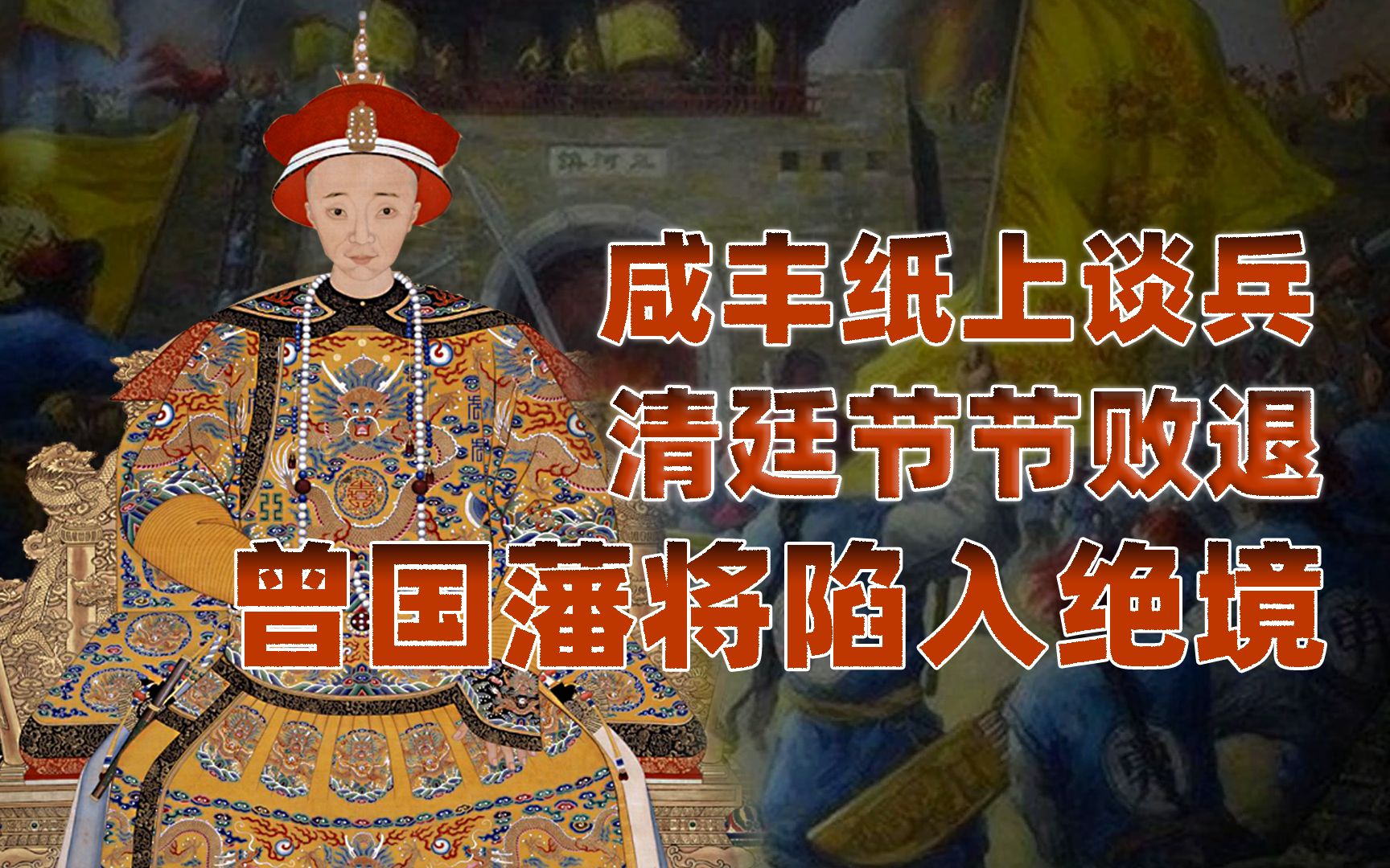 【卢克文工作室】燃烧的天国(贰拾):咸丰多疑防汉,纸上谈兵致清军连连失利-卢克文工作室-卢克文工作室-哔哩哔哩视频