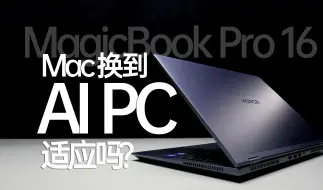 Download Video: 八年Mac用户换到AI PC，一点也不挣扎？荣耀MagicBook Pro 16测评