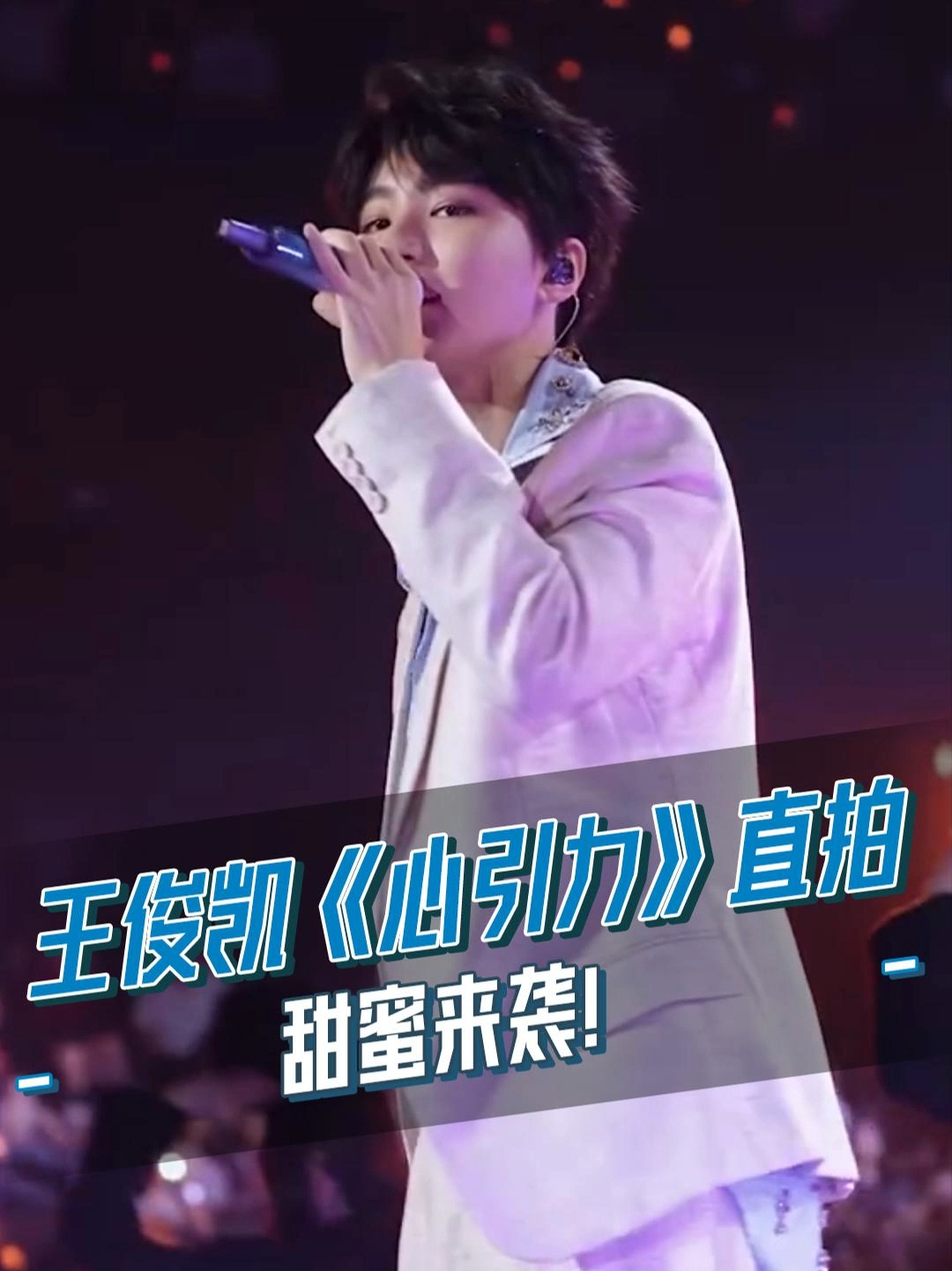 《心引力》直拍来了!