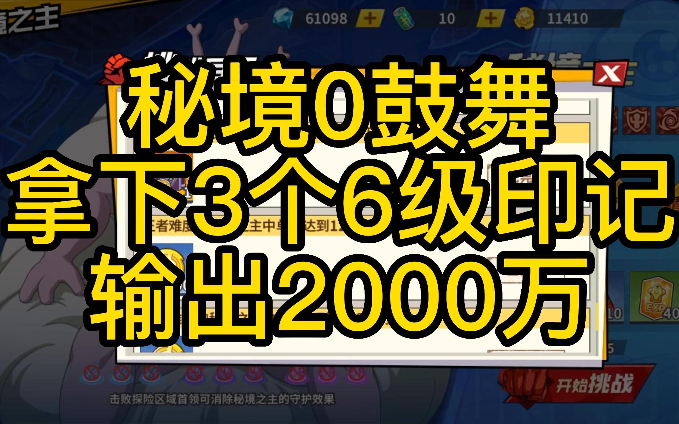 [图]【一拳超人最强之男】秘境0鼓舞输出2000万阵容推，萌新也可以拿下3个6级印记！