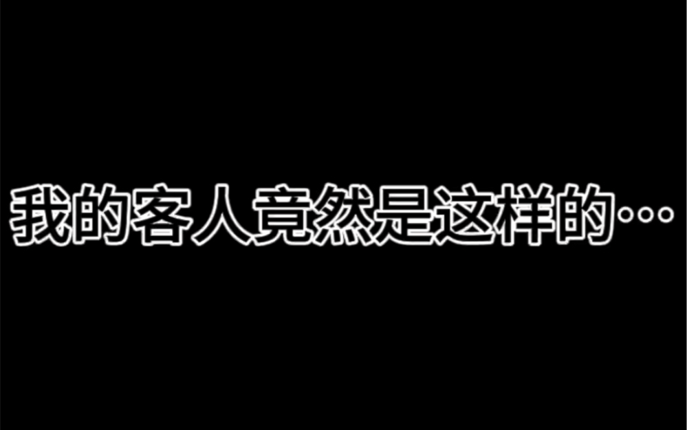 我的客人竟然是这样的…..哔哩哔哩bilibili