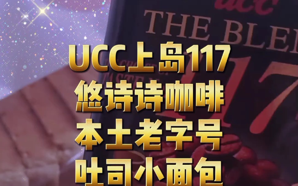 UCC上岛117悠诗诗咖啡,本土老字号吐司小面包哔哩哔哩bilibili