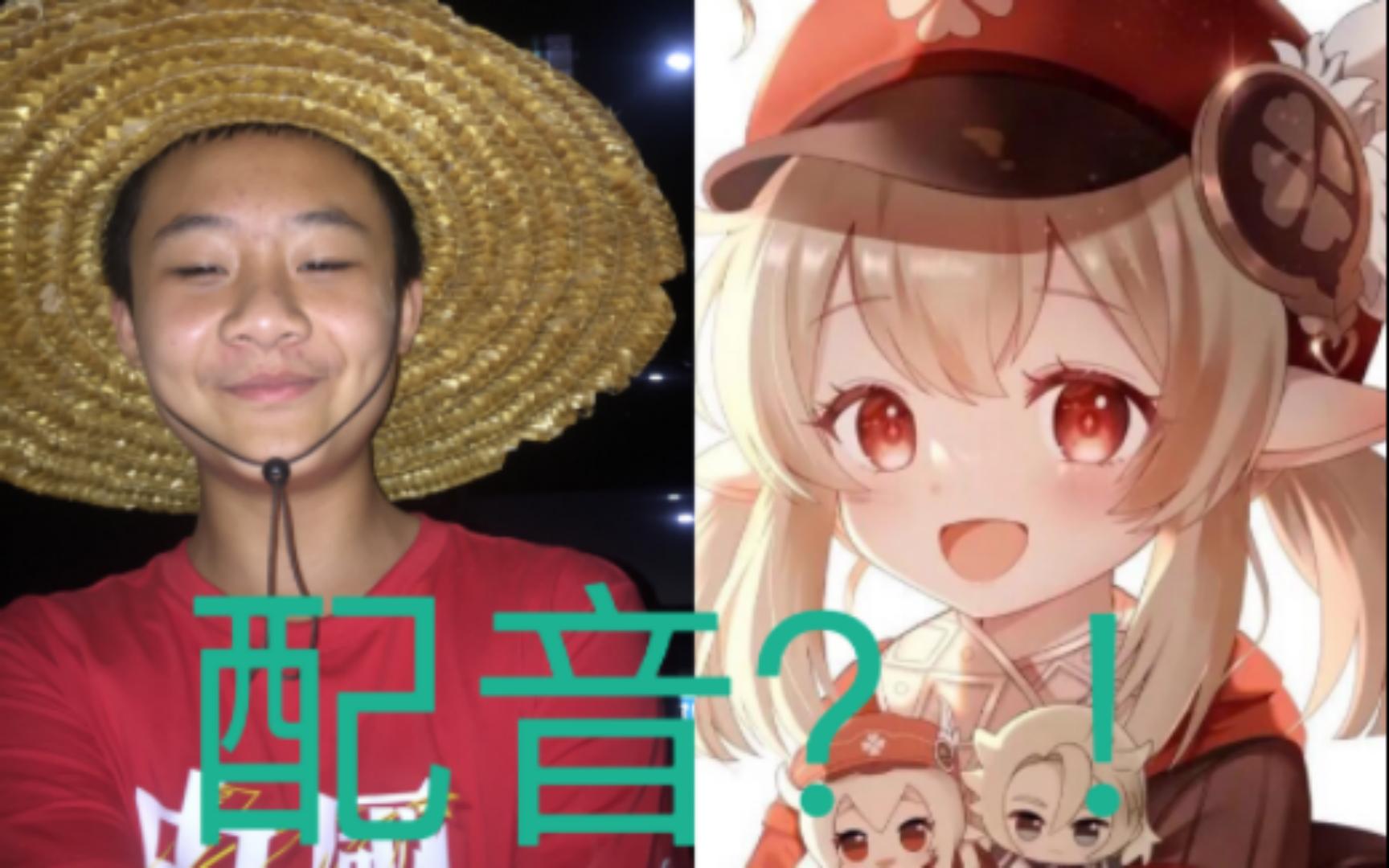 【原神配音】14岁血气方刚男初中生竟尝试配音可莉?