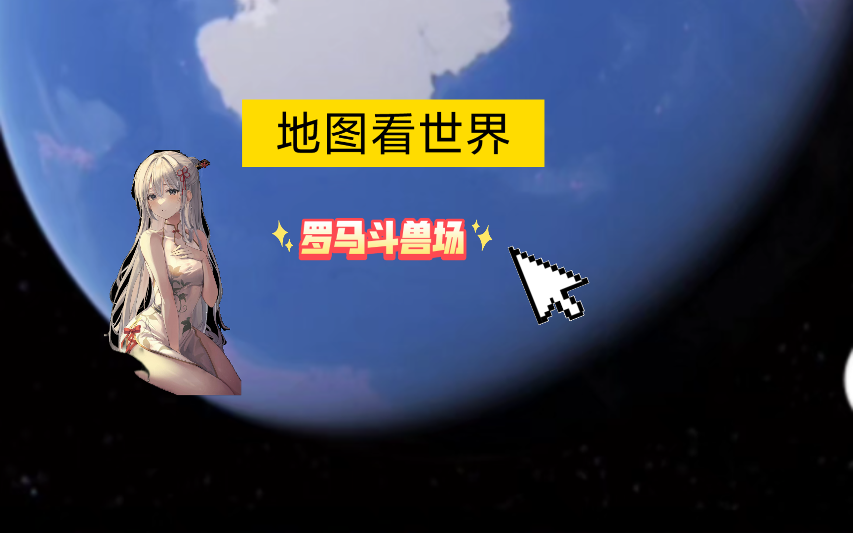 [地图看世界]罗马斗兽场哔哩哔哩bilibili