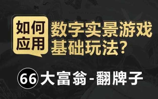 66、数字实景游戏的大富翁翻牌子基础玩法哔哩哔哩bilibili