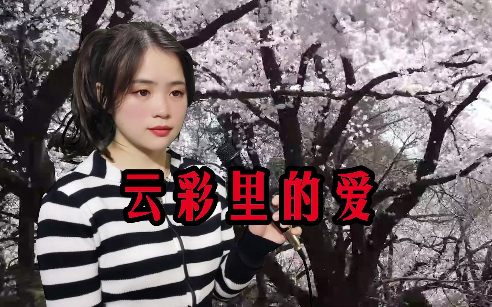 [图]一首情歌《云彩里的爱》旋律动听，无论水有多远你的情意藏我心田