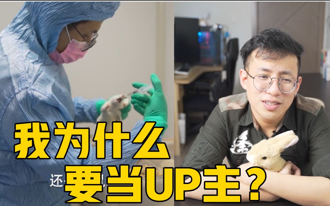 不奋斗叫年轻人吗?揭秘医学博士的UP主之路哔哩哔哩bilibili