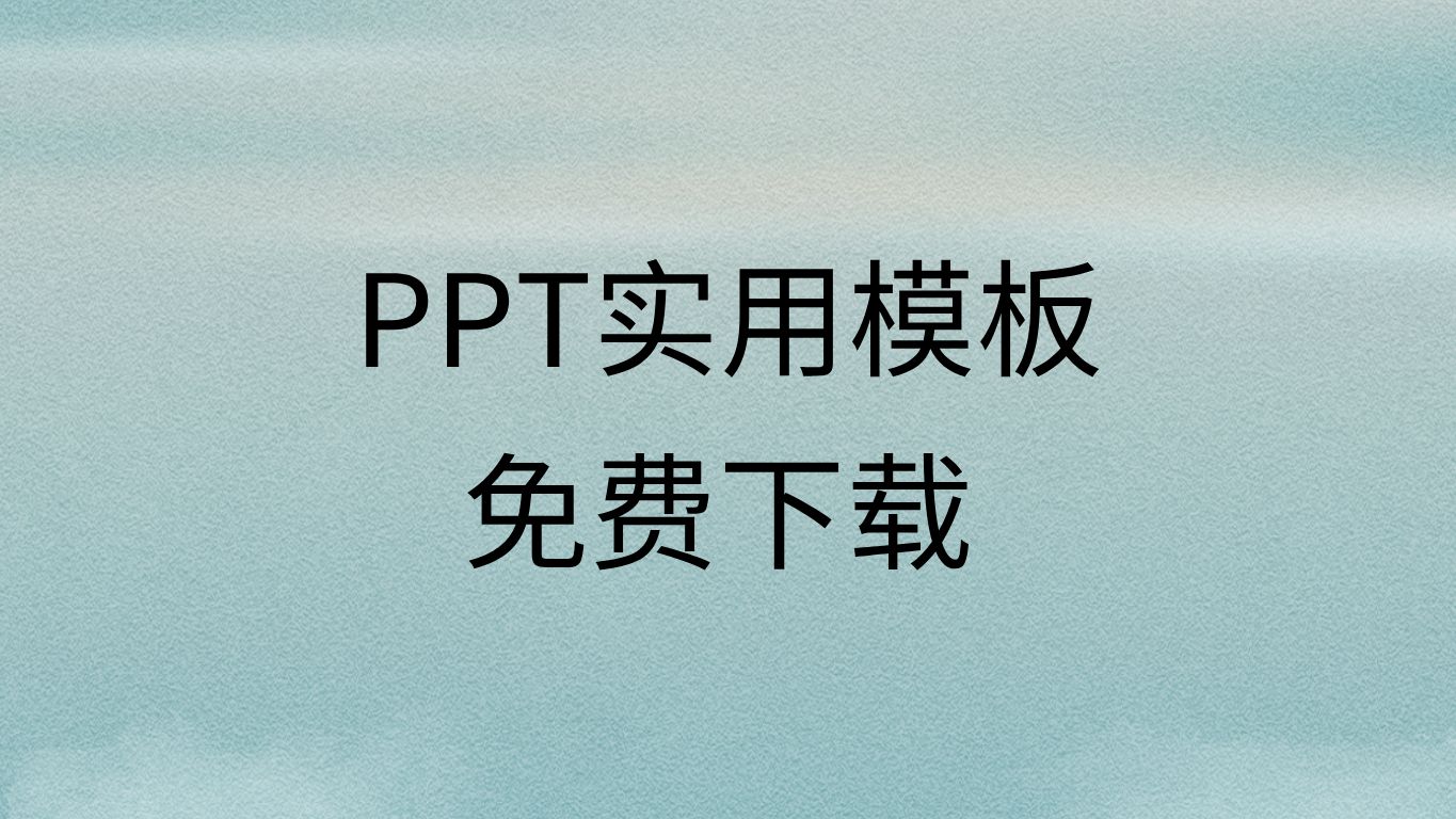 ppt模板免费下载ppt模板免费网站推荐免费ppt模板网站有哪些哔哩哔哩bilibili