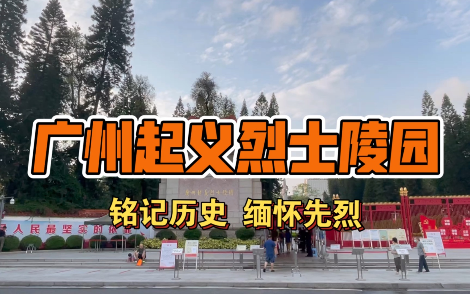 [图]广州起义烈士陵园，陵园主体有正门、广场、陵墓大道、广州起义纪念碑和圆形的封土。现有景点和游乐场所16处，集纪念、科普于一园。铭记历史！英雄永垂不朽！