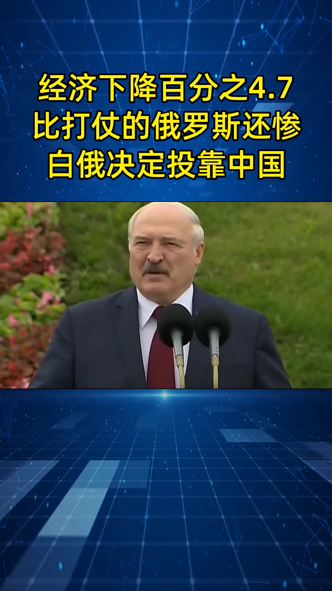 去年经济下降4.7%,比打仗的俄罗斯还惨,白俄决定“投靠”中国哔哩哔哩bilibili