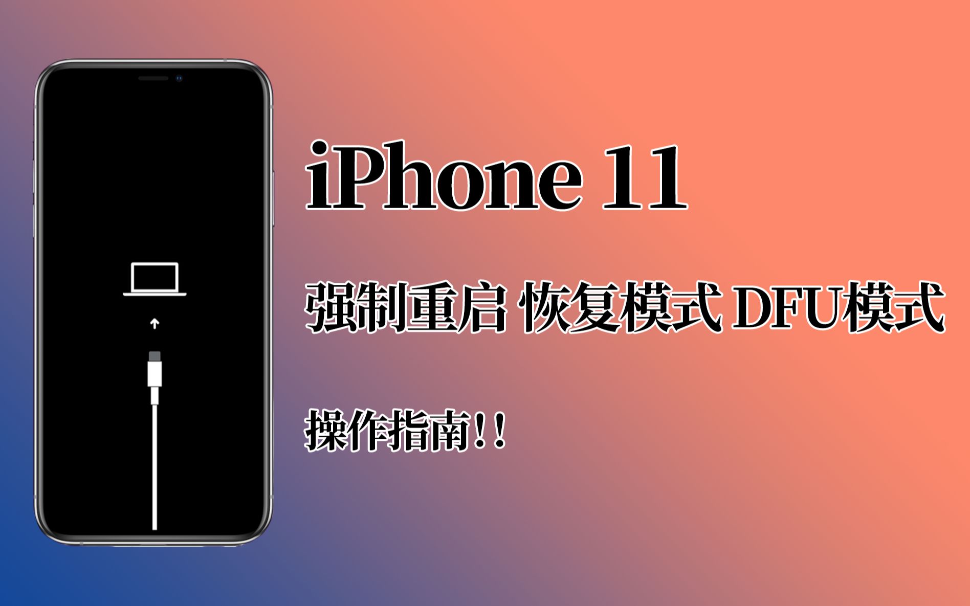 iPhone 11 苹果机必备教程:强制重启、恢复模式、DFU模式