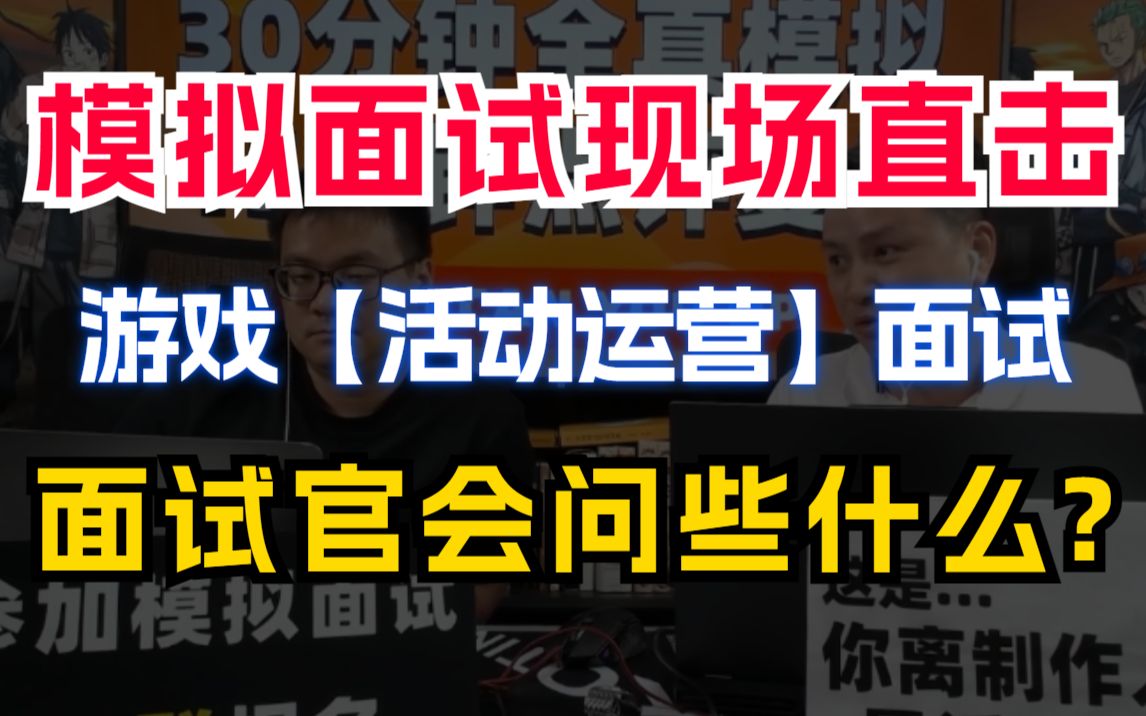 【备战秋招】资深面试官在线发问!游戏活动运营模拟面试点评+Q&A丨有用的知识!哔哩哔哩bilibili