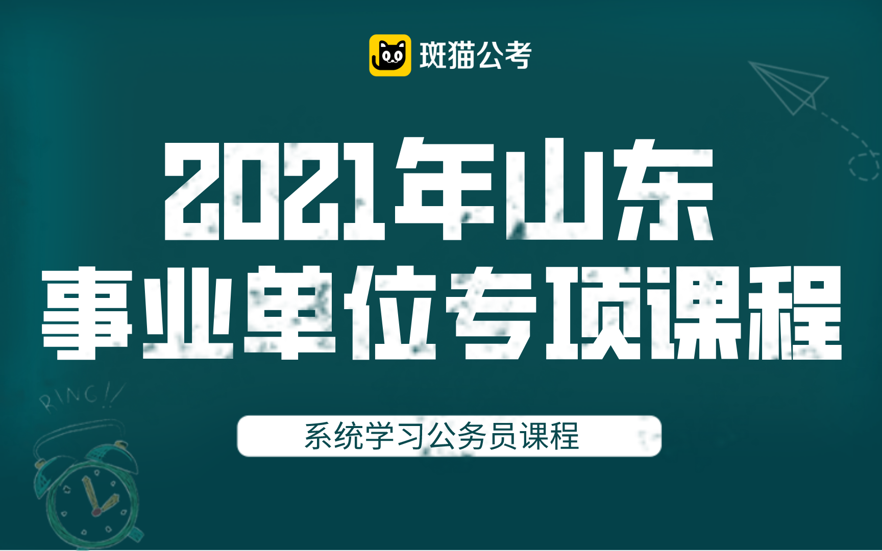 2021年山东事业单位基础精讲哔哩哔哩bilibili