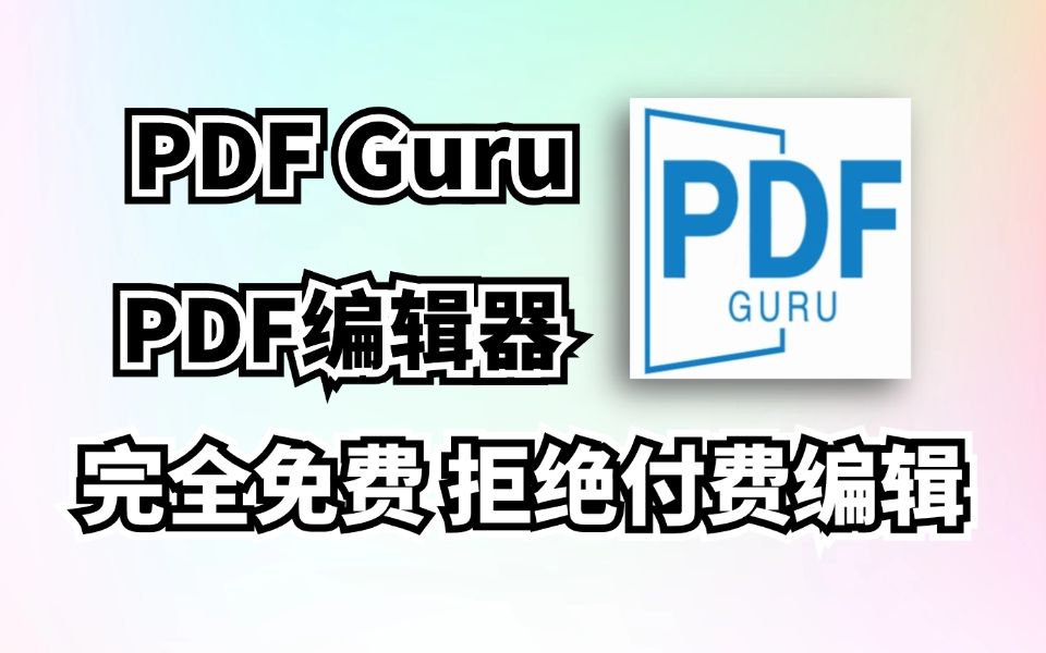 免费开源PDF工具箱,PDF Guru,拒绝付费!几乎涵盖所有PDF处理功能哔哩哔哩bilibili