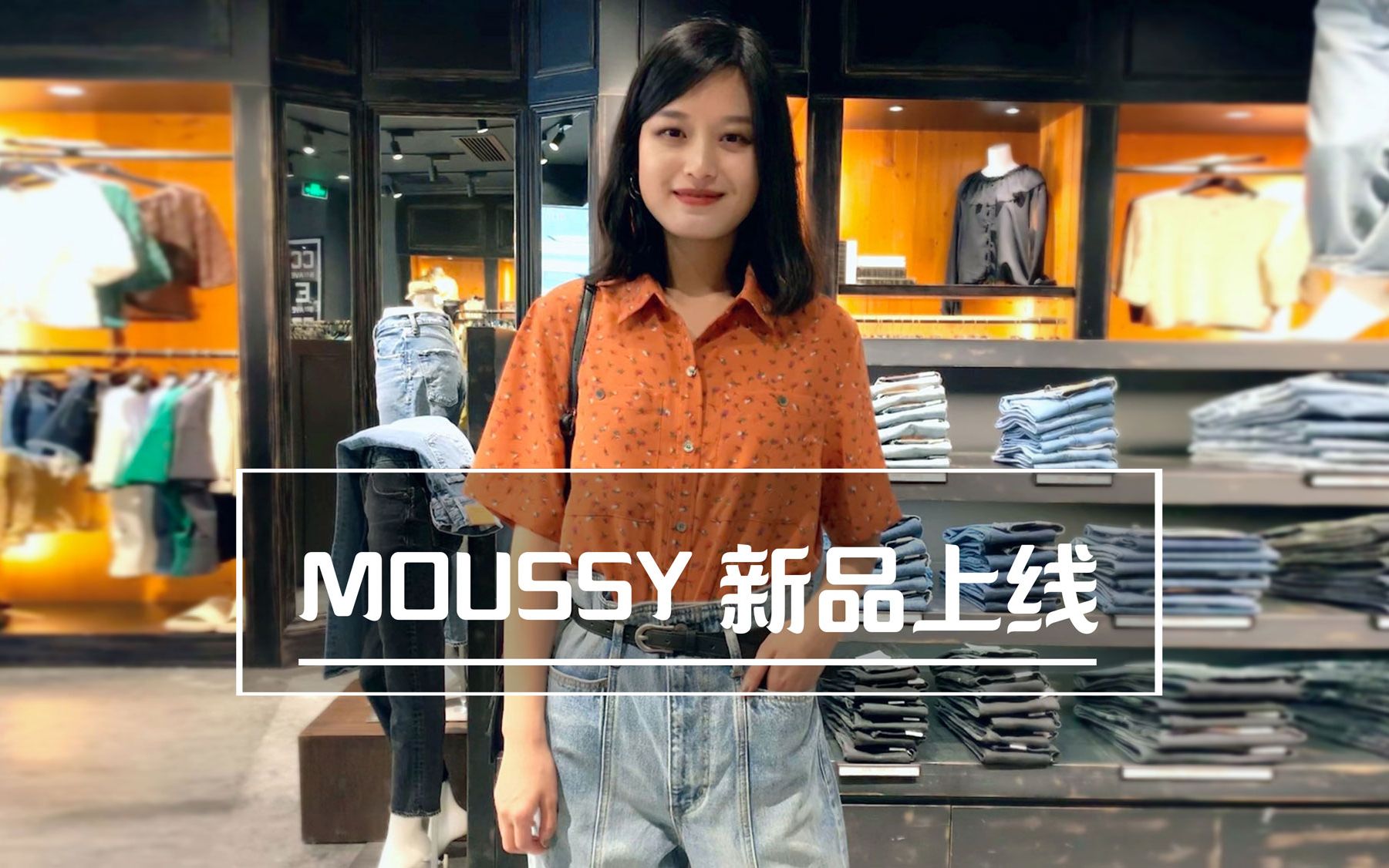 今日份Moussy女孩儿上线啦~哔哩哔哩bilibili