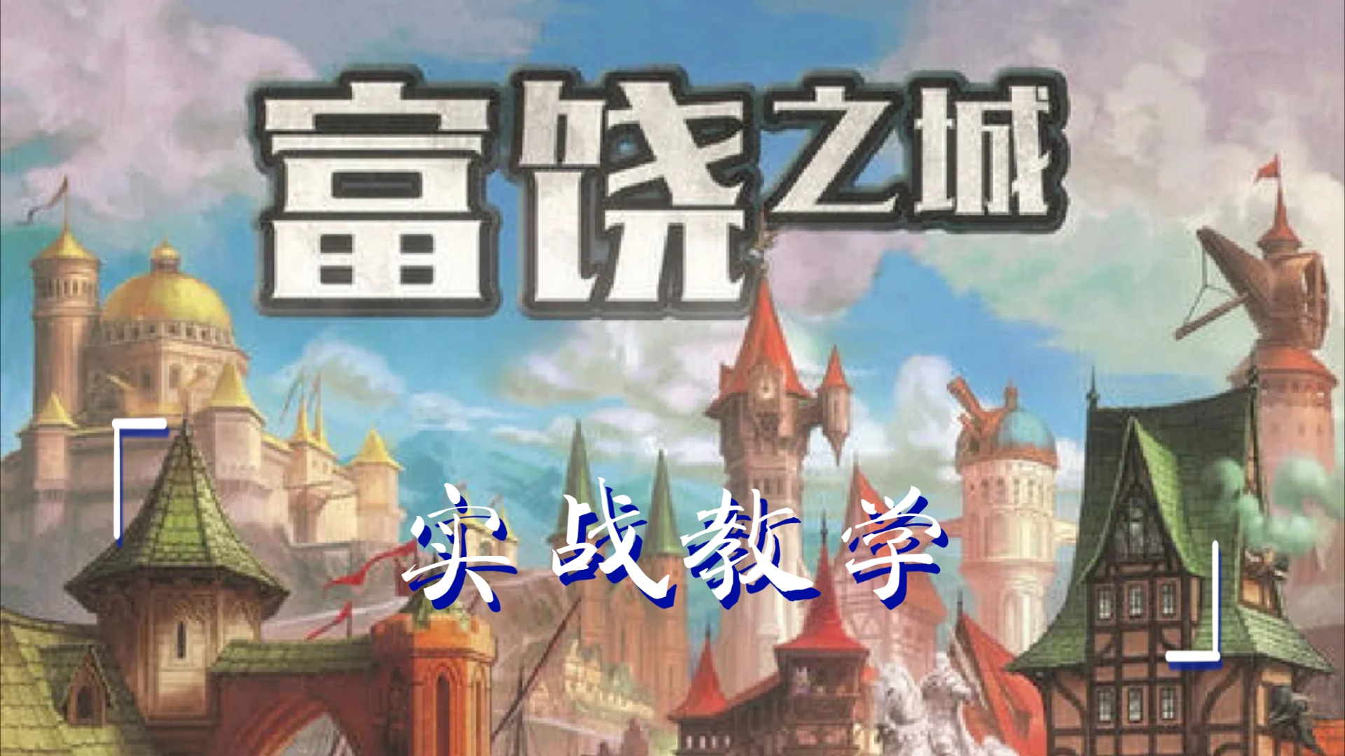 【新手必看】如何高效地玩转富饶之城?实战教学