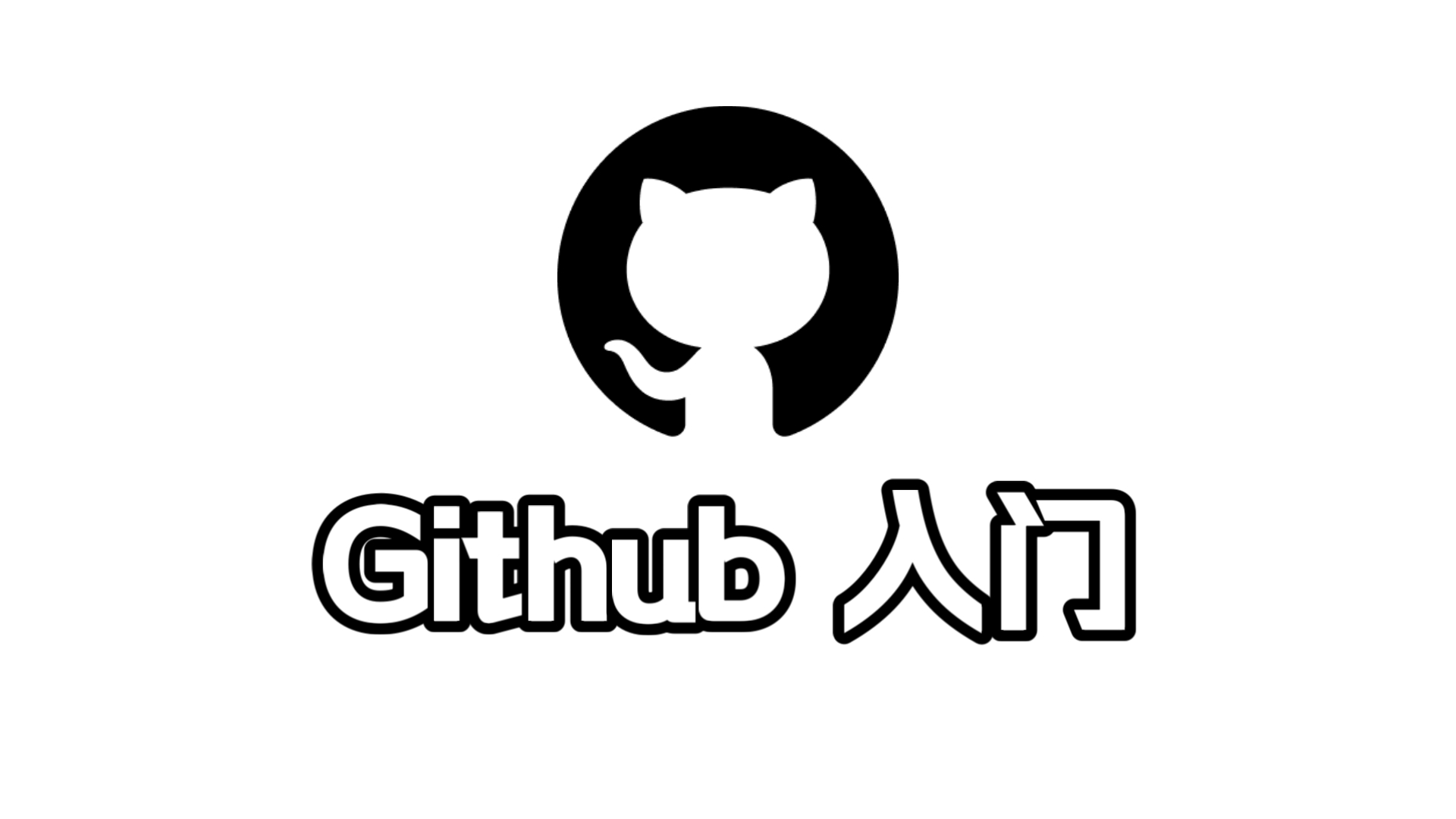 【互联网入门指南】Github入门