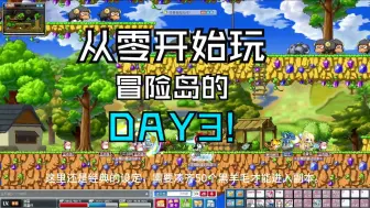 Video herunterladen: 冒险岛系列：从零开始玩冒险岛的第三天！DAY3!(怀念以前的蜈蚣副本！）