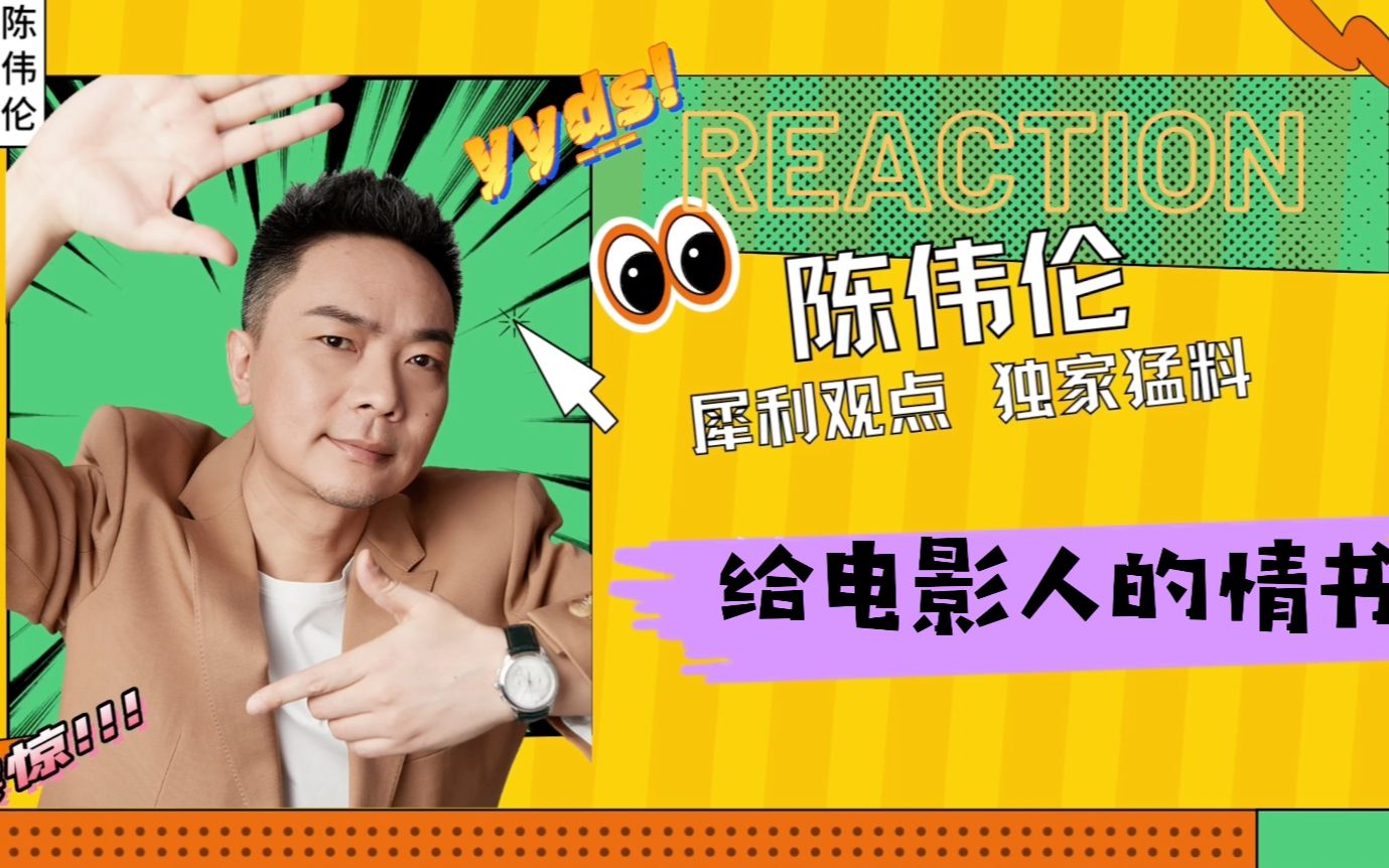 给电影人的情书 陈伟伦 Reaction【披荆斩棘的哥哥】哔哩哔哩bilibili