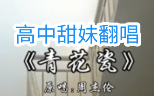 [图]高中甜美翻唱《青花瓷》