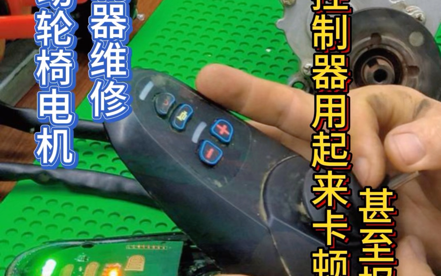 电动轮椅电机控制器维修:控制器用起来卡顿甚至报警?