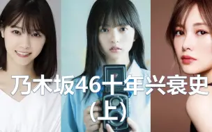 Download Video: 【乃木坂46十年兴衰史】斋藤飞鸟的那个团，一路上行的日本顶流女团（上）【文娱茶馆02】